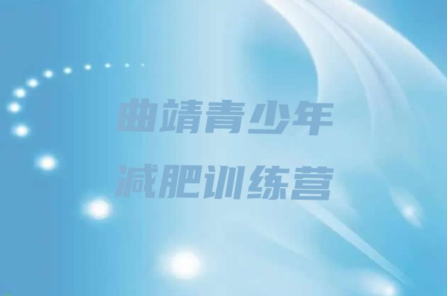 好评!2023年曲靖减肥训练班排名前五