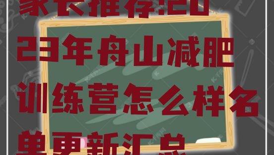 家长推荐!2023年舟山减肥训练营怎么样名单更新汇总