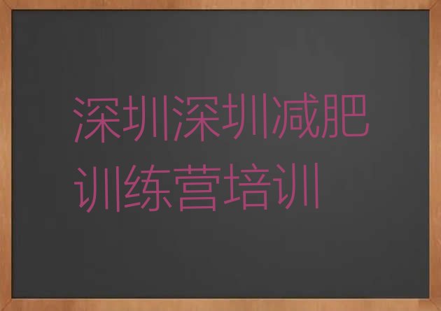 甄选!2023年深圳罗湖区健康减肥训练营推荐一览