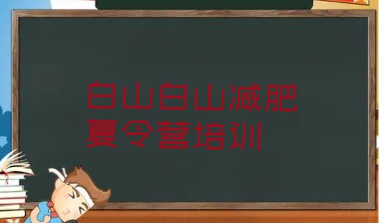 权威!2023年白山减肥封闭训练营十大排名