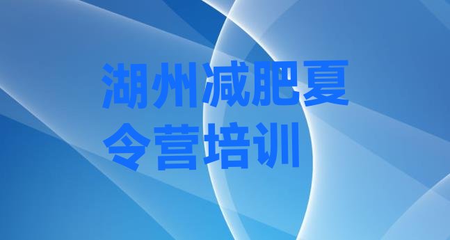 好师资!湖州南浔区青少年减肥训练营排名