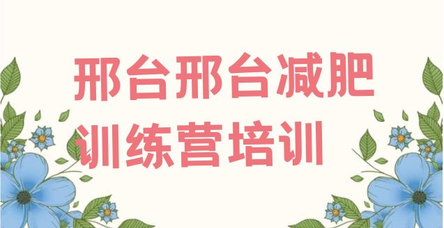 口碑!邢台减肥训练营费用十大排名