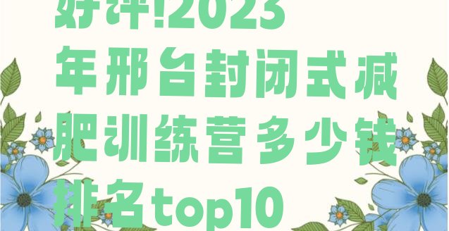 好评!2023年邢台封闭式减肥训练营多少钱排名top10