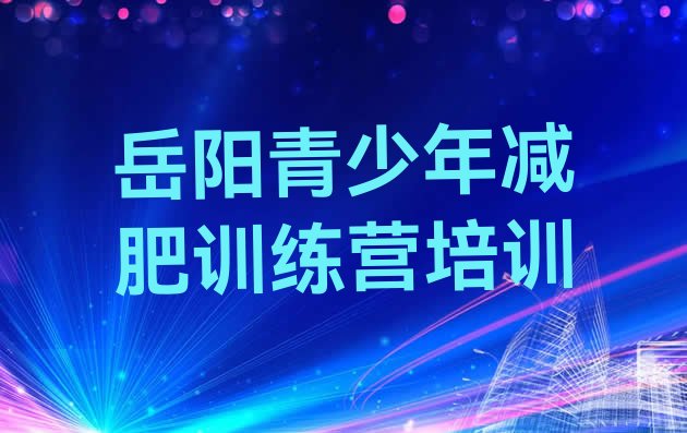 高性价比!岳阳全封闭减肥集训营推荐一览