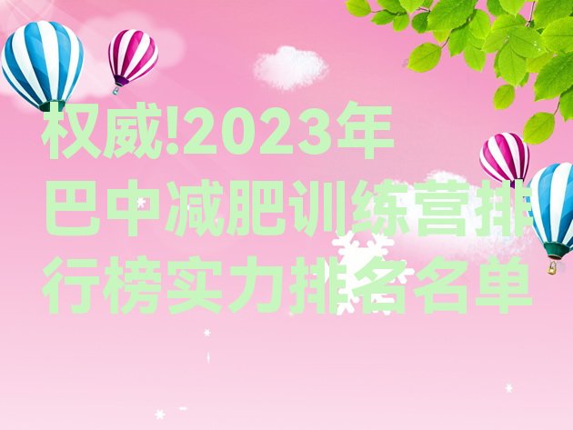 权威!2023年巴中减肥训练营排行榜实力排名名单