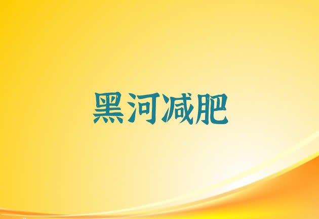 权威!2023年黑河正规减肥训练营排名