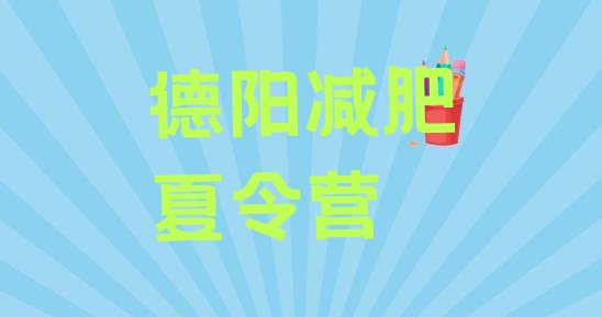 权威!德阳哪的封闭减肥训练营好排名前五