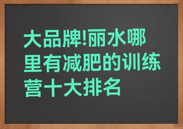 大品牌!丽水哪里有减肥的训练营十大排名