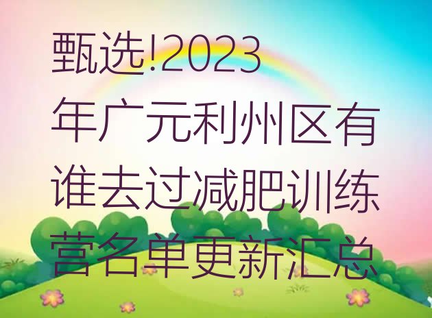 甄选!2023年广元利州区有谁去过减肥训练营名单更新汇总