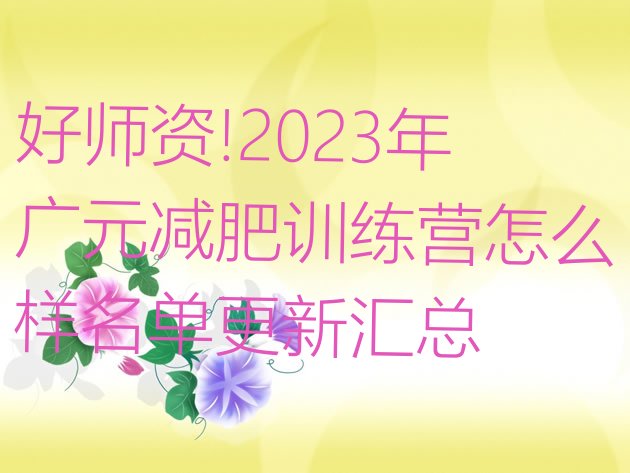 好师资!2023年广元减肥训练营怎么样名单更新汇总