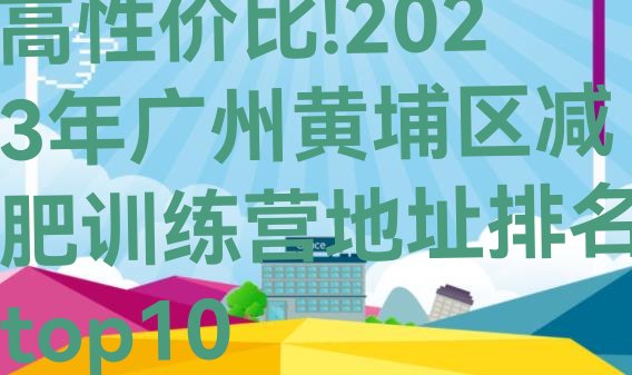 高性价比!2023年广州黄埔区减肥训练营地址排名top10