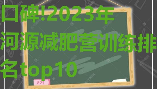 口碑!2023年河源减肥营训练排名top10