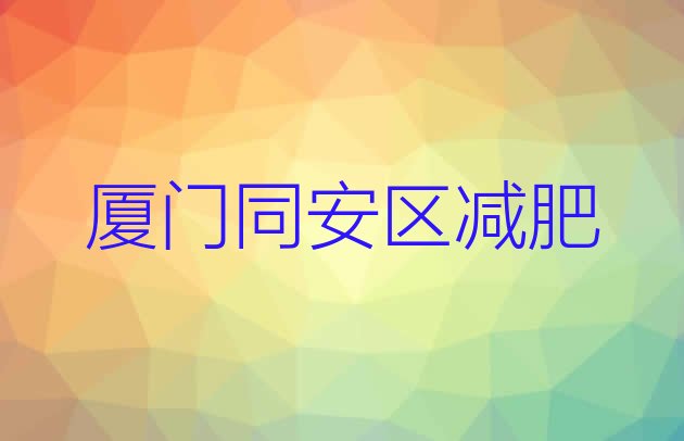 权威!厦门同安区集体减肥训练营名单一览