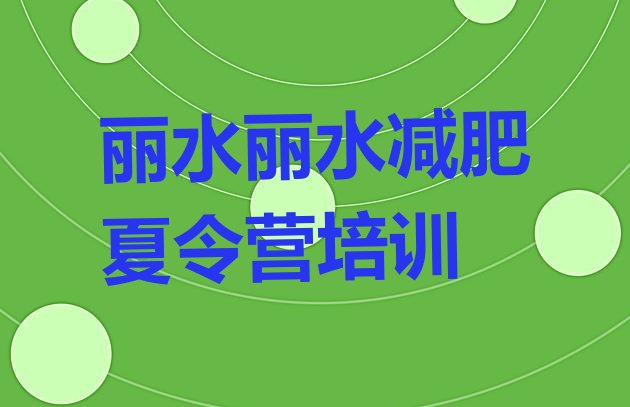 正规!2023年丽水莲都区去减肥训练营有用吗排名一览表