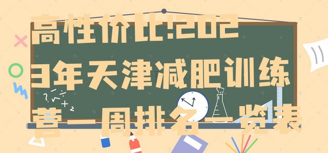 高性价比!2023年天津减肥训练营一周排名一览表