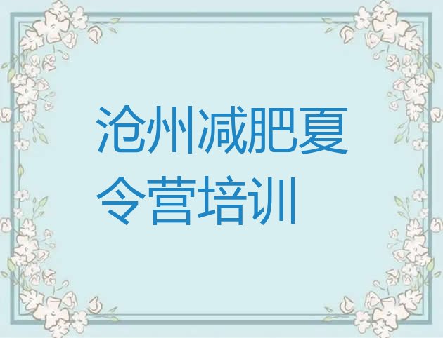 大品牌!沧州运河区训练减肥营名单更新汇总