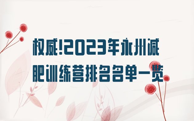 权威!2023年永州减肥训练营排名名单一览