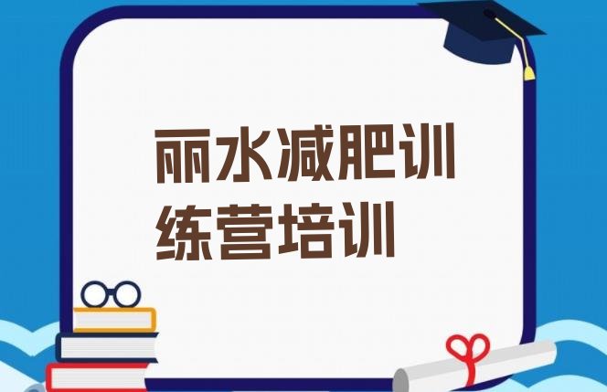 好评!2023年丽水哪的封闭减肥训练营好排名top10