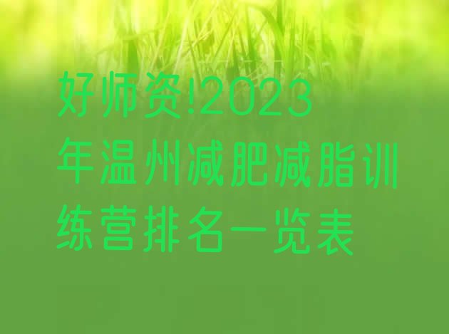 好师资!2023年温州减肥减脂训练营排名一览表