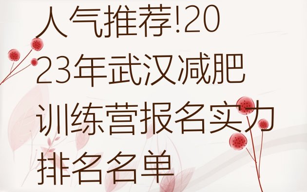 人气推荐!2023年武汉减肥训练营报名实力排名名单