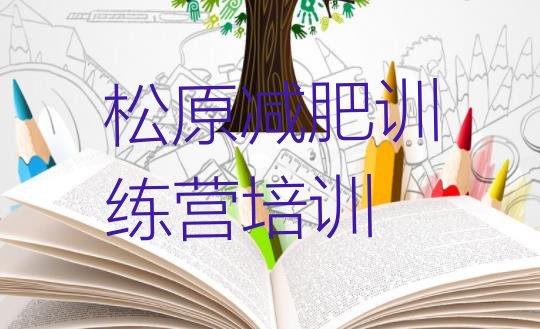 权威!松原宁江区减肥训练营价格表名单一览