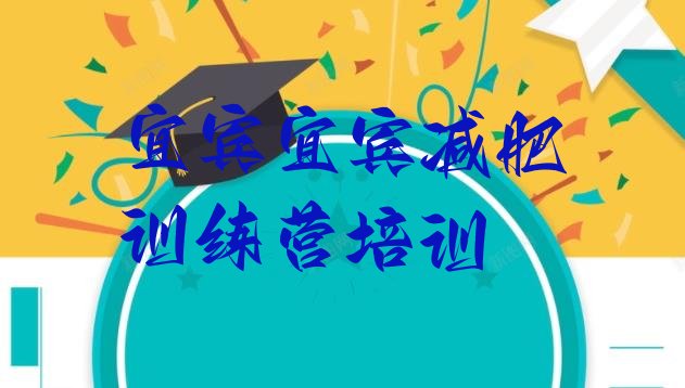 高性价比!2023年宜宾怎么样才能减肥名单更新汇总