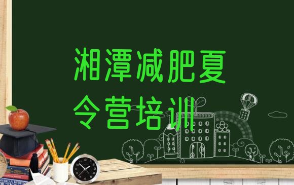 大品牌!2023年湘潭减肥瘦身集训营十大排名