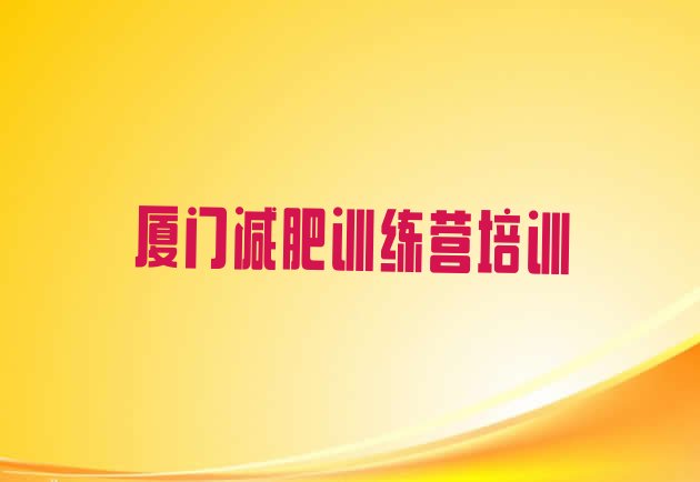 好师资!2023年厦门那里有减肥训练营名单一览