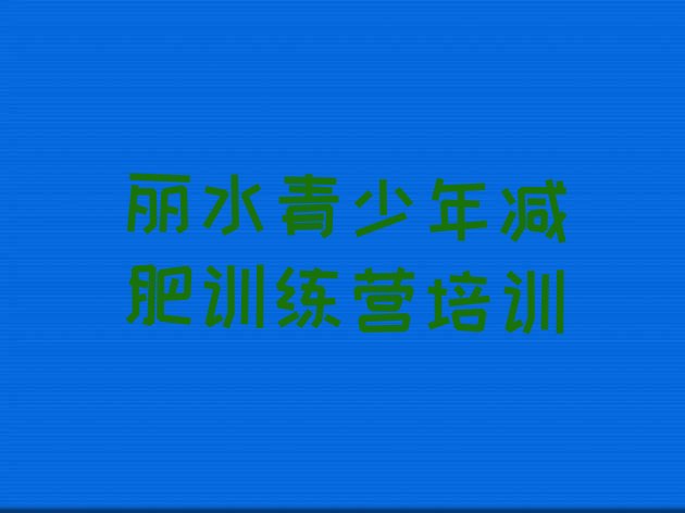 口碑!2023年丽水减肥训练营有用吗推荐一览