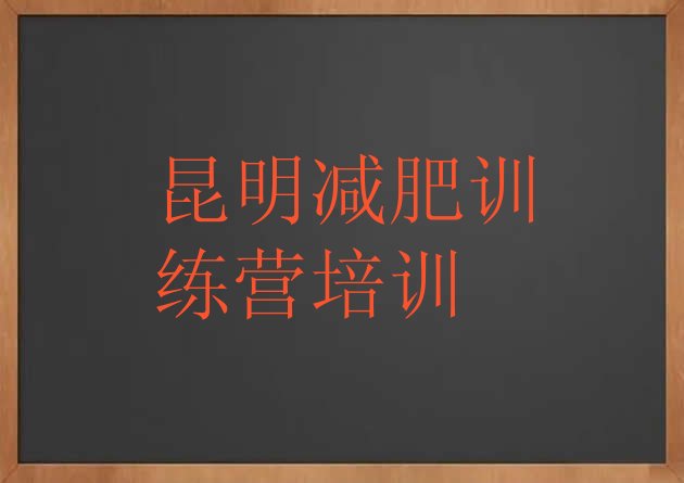 好评!昆明官渡区减肥训练营排名一览表