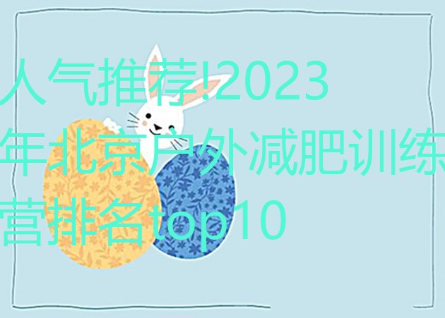 人气推荐!2023年北京户外减肥训练营排名top10