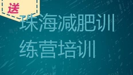 大品牌!珠海香洲区哪里减肥训练营好推荐一览