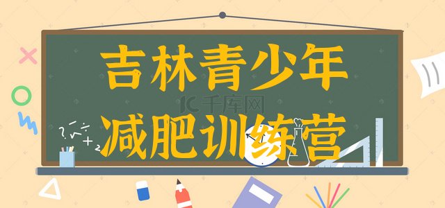 家长推荐!吉林哪有减肥训练营排名一览表