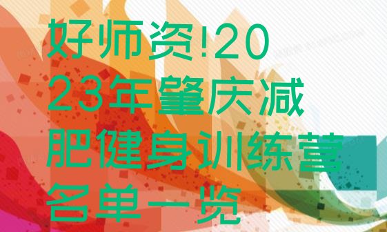 好师资!2023年肇庆减肥健身训练营名单一览