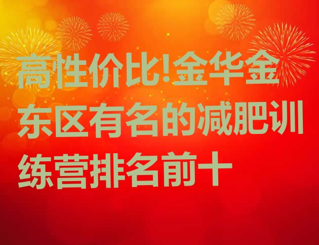 高性价比!金华金东区有名的减肥训练营排名前十