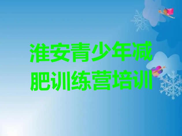 正规!2023年淮安减肥班训练营多少钱名单更新汇总