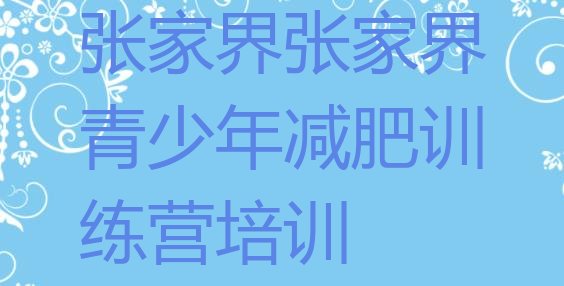 正规!2023年张家界有名的减肥训练营推荐一览