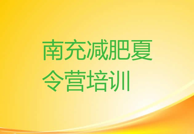 高性价比!南充哪里减肥训练营好排名前五