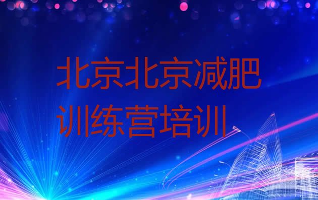 正规!北京便宜的减肥训练营名单更新汇总