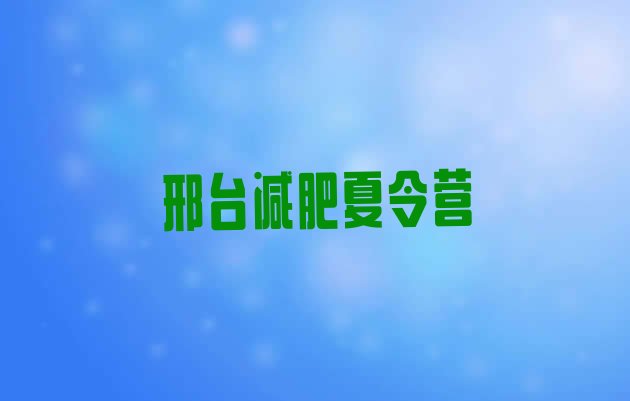 大品牌!2023年邢台一般减肥训练营费用实力排名名单