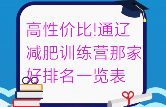 高性价比!通辽减肥训练营那家好排名一览表