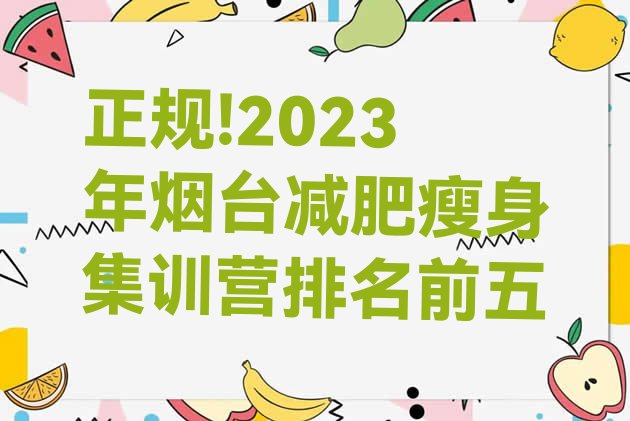 正规!2023年烟台减肥瘦身集训营排名前五