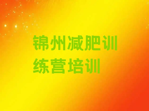 高性价比!2023年锦州减肥达人训练营价格实力排名名单