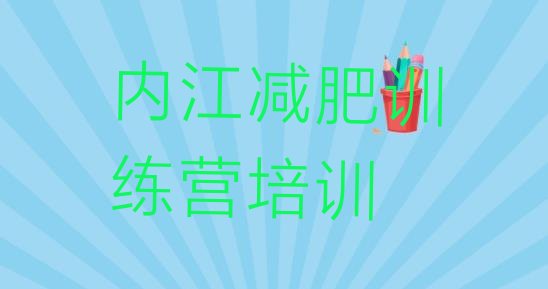 权威!2023年内江减肥训练营价格多少排名一览表