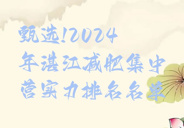 甄选!2024年湛江减肥集中营实力排名名单