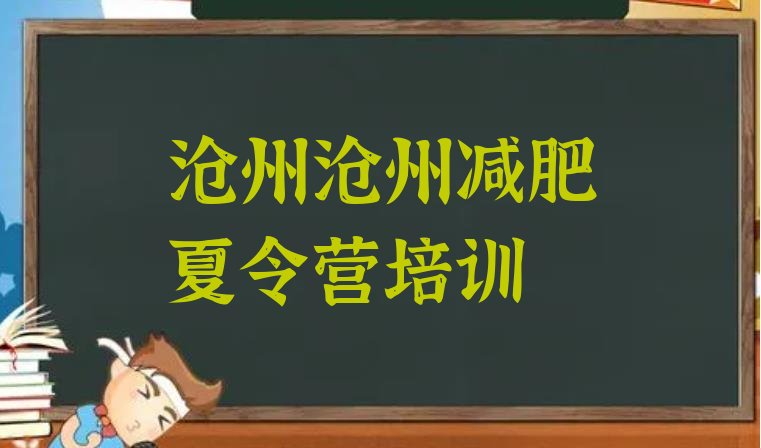 正规!2024年沧州运河区哪个减肥训练营排名