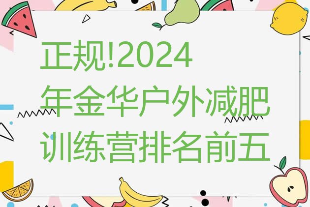 正规!2024年金华户外减肥训练营排名前五