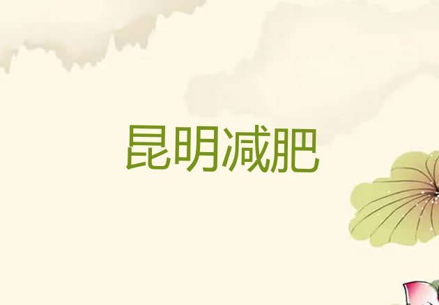 权威!昆明减肥训练营的价格多少排名前五