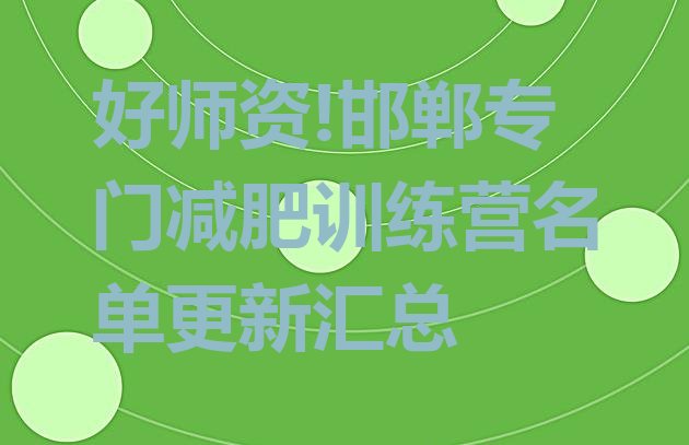 好师资!邯郸专门减肥训练营名单更新汇总