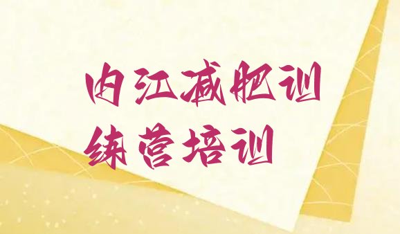 大品牌!2024年内江减肥达人训练营收费排名前五